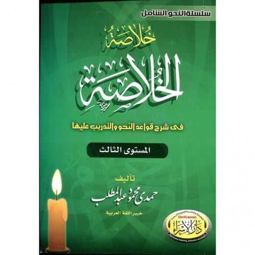 خلاصة الخلاصة في شرح قواعد النحو والتدريب عليها المستوى الثالث