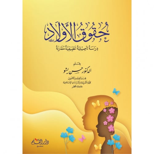 حقوق الاولاد دراسة تاصيلية تطبيقية مقارنة