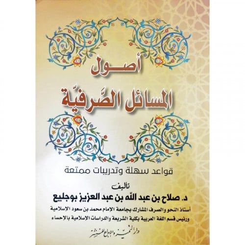 اصول المسائل الصرفية