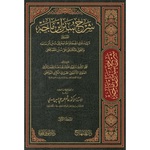 شرح سنن ابن ماجة