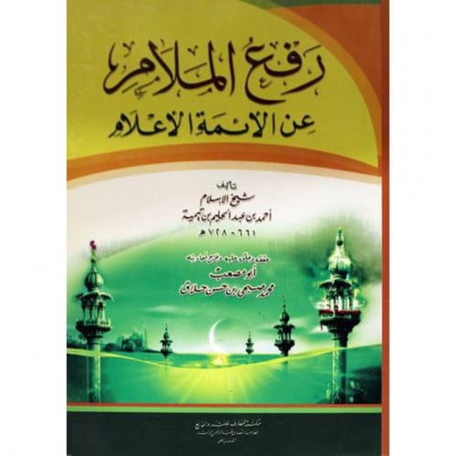 رفع الملان عن الائمة الاعلام