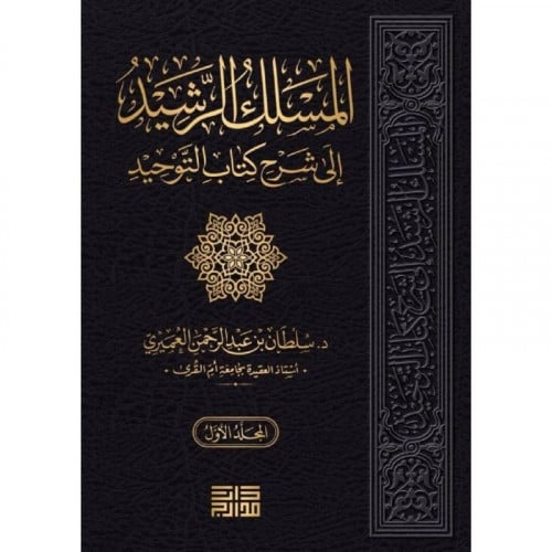 المسلك الرشيد الى شرح كتاب التوحيد 3/1