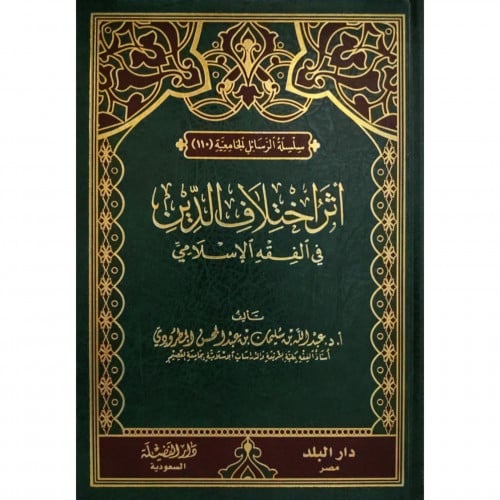 اثر اختلاف الدين في الفقه الإسلامي