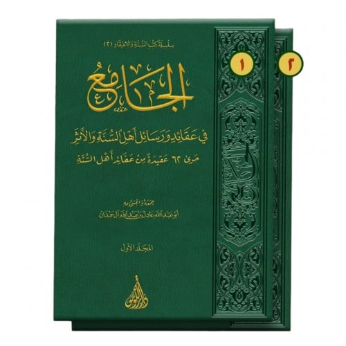 الجامع في عقائد ورسائل اهل السنة والاثر