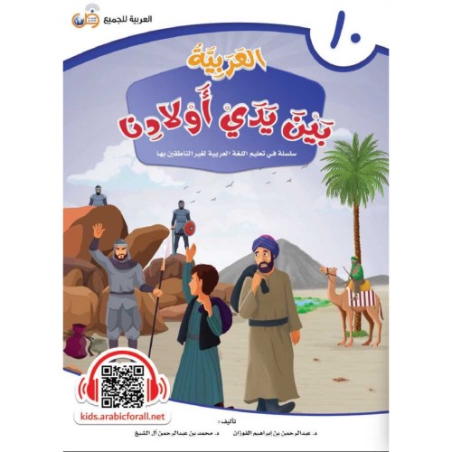 العربية بين يدي اولادنا 10