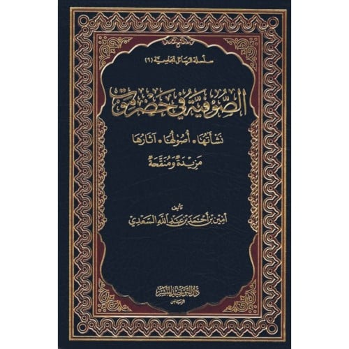 الصوفية في حضرموت