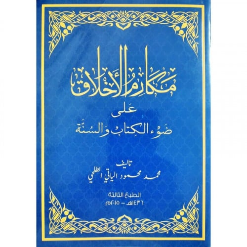 مكارم الاخلاق على ضوء الكتاب والسنة