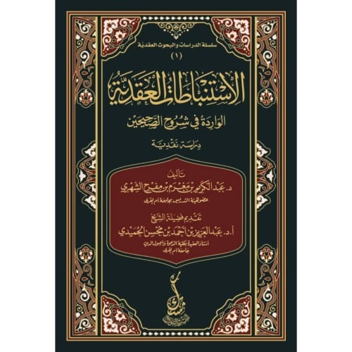 الاستنباطات العقدية الواردة في شروح الصحيحين دراسة نقدية