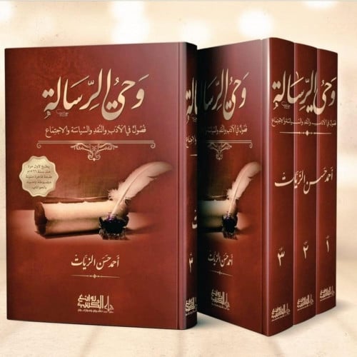 وحي الرسالة فصول في الادب والنقد والسياسة والاجتماع