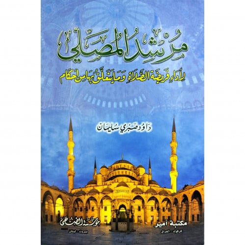 مرشد المصلي لاداء فريضة الصلاة