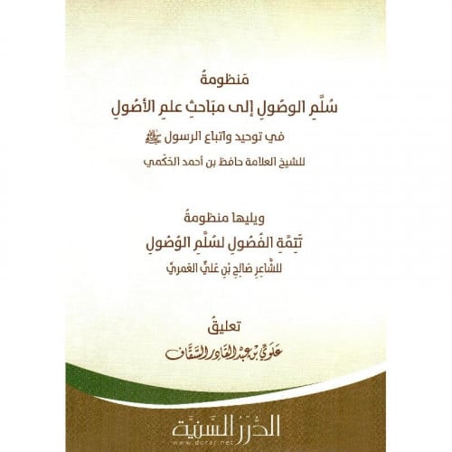 منظومة سلم الوصول الى مباحث علم الاصول في توحيد واتباع الرسول صلى الله