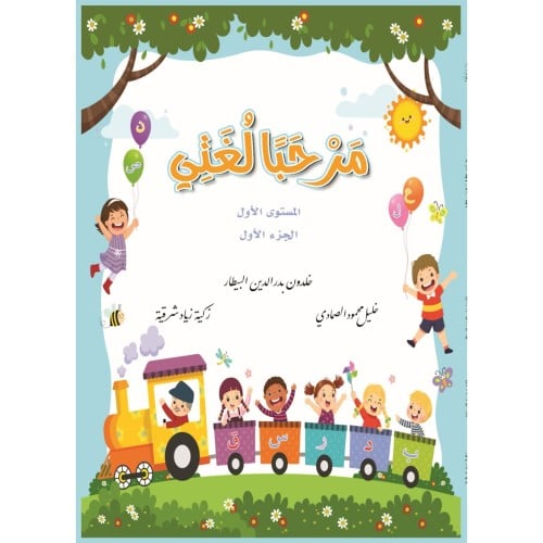 مرحبا لغتي المستوى الاول الجزء الاول