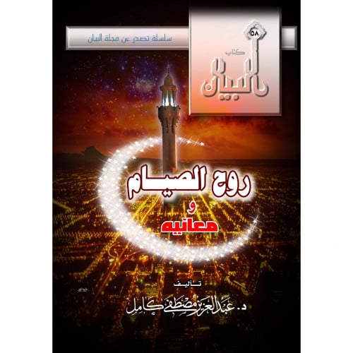 روح الصيام ومعانيه