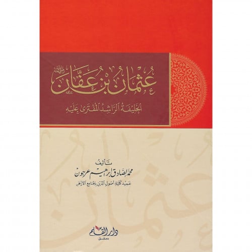 عثمان بن عفان الخليفة الراشد المفترى عليه