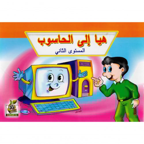 هيا الى الحاسوب المستوى الثاني