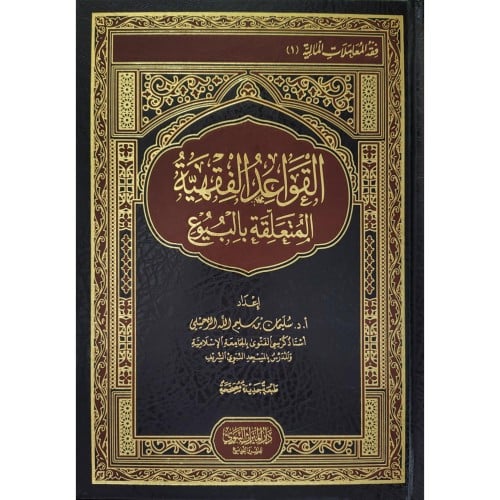 القواعد الفقهية المتعلقة بالبيوع