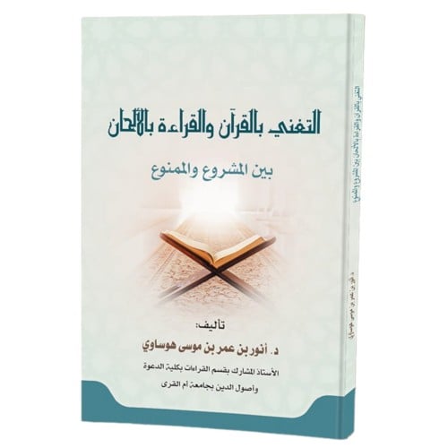 التغني بالقران والقراءة بالالحان بين المشروع والممنوع