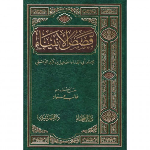 قصص الانبياء