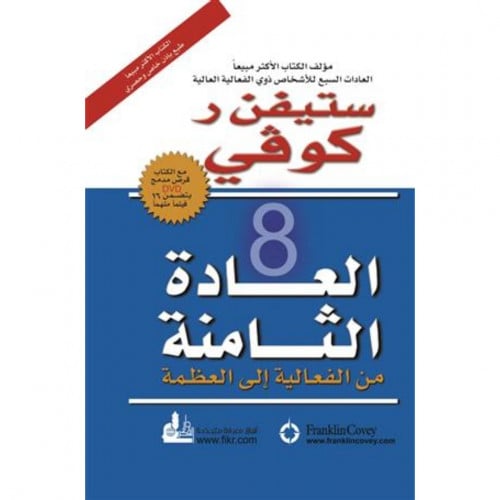 العادة الثامنة من الفعالية الى العظمة