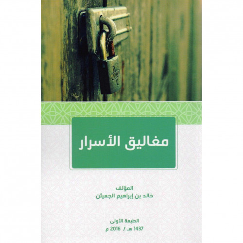 مغاليق الاسرار