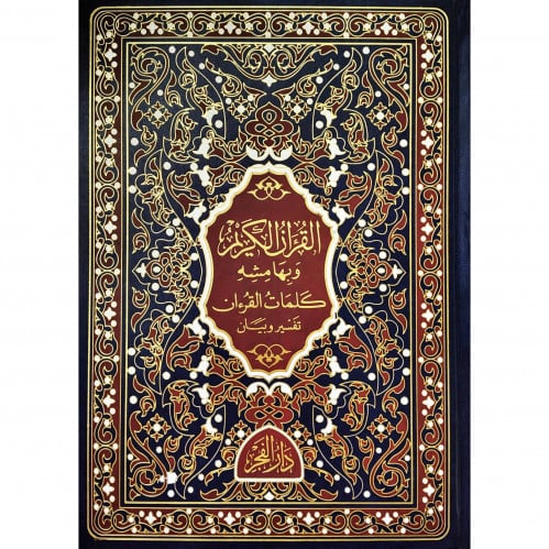 القران الكريم وبهامشه كلمات القران تفسير وبيان