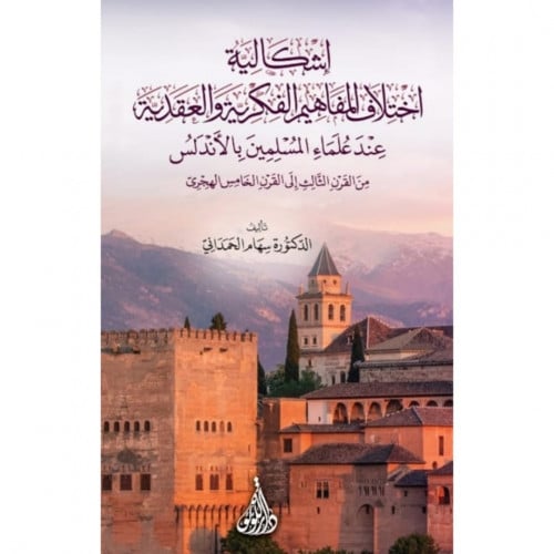 اشكالية اختلاف المفاهيم الفكرية والعقدية عند علماء المسلمين بالاندلس