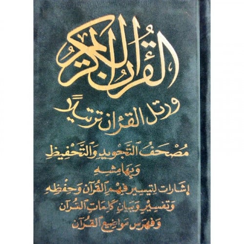 القران الكريم ورتل القران ترتيلا مصحف التجويد والتحفيظ