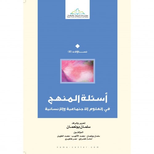 اسئلة المنهج في العلوم الاجتماعية والانسانية