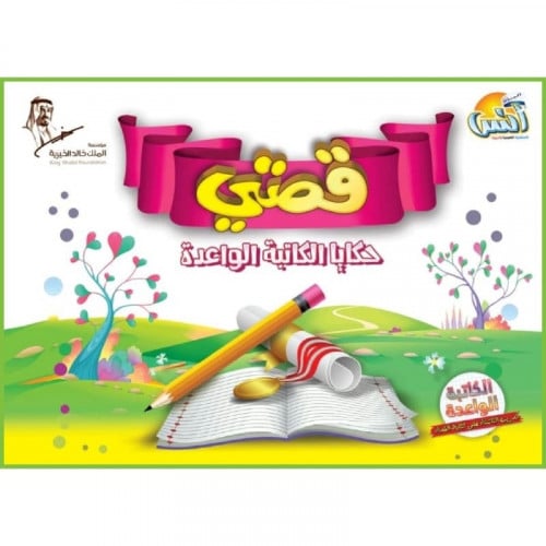 قصتي حكايا الكاتبة الواعدة