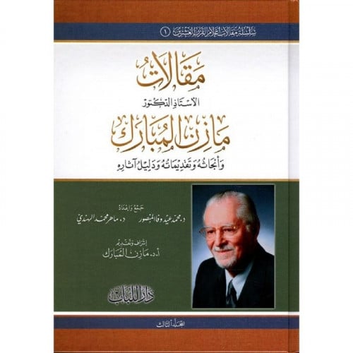 مقالات الدكتور مازن المبارك