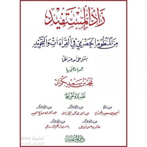 زاد المستفيد من المنظوم الحضرمي في القراءات والتجويد
