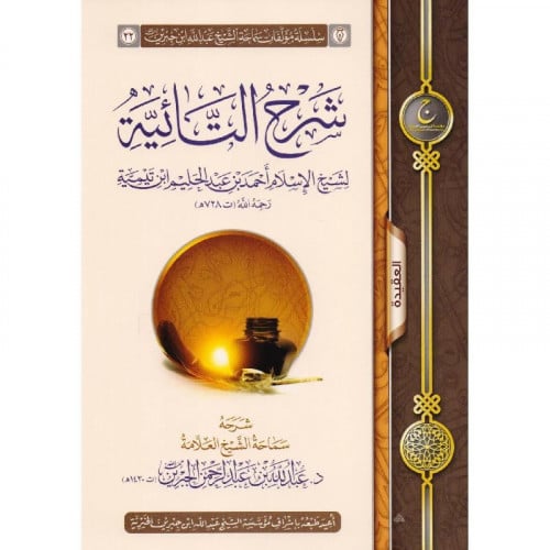 شرح التائية لشيخ الاسلام ابن تيمية