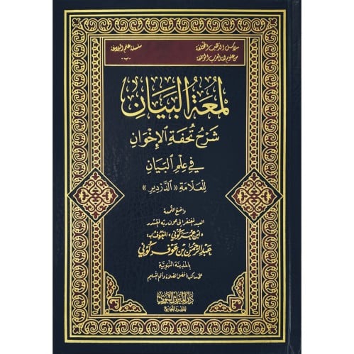 لمعة البيان شرح تحفة الاخوان في علم البيان