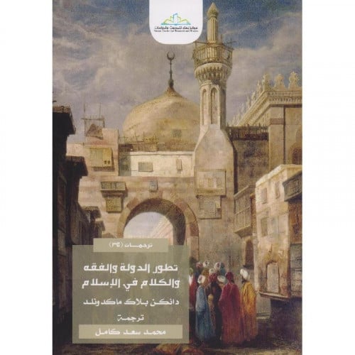 تطور الدولة والفقه والكلام في الاسلام