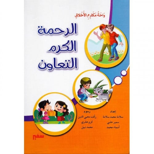 واحة مكارم الاخلاق الرحمة الكرم التعاون