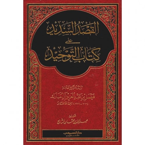 القصد السديد على كتاب التوحيد