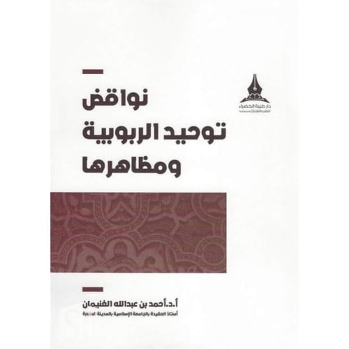 نواقض توحيد الربوبية ومظاهرها