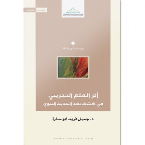 اثر العلم التجريبي في كشف نقد الحديث النبوي