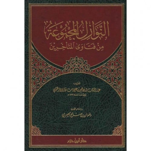 النوازل المجموعة من فتاوى المتاخرين