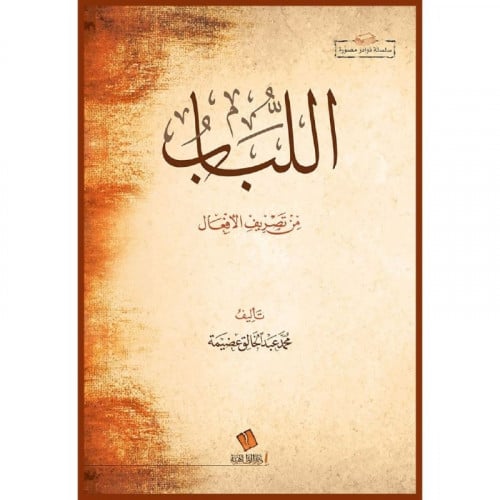 اللباب من تصريف الافعال