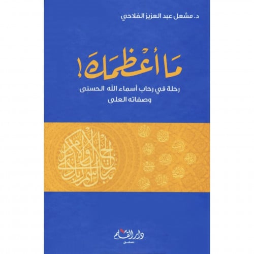 ما اعظمك رجلة في رحاب اسماء الله الحسنى