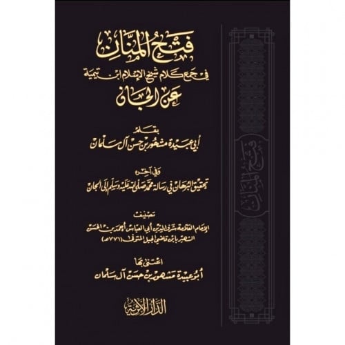 فتح المنان في جمع كلام شيخ الاسلام ابن تيمية عن الجان