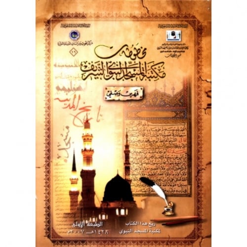 مخطوطات مكتبة المسجد النبوي الشريف