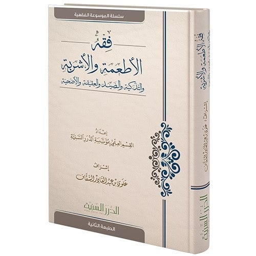 فقه الاطعمة والاشربة والتذكية والصيد والعقيقة والاضحية