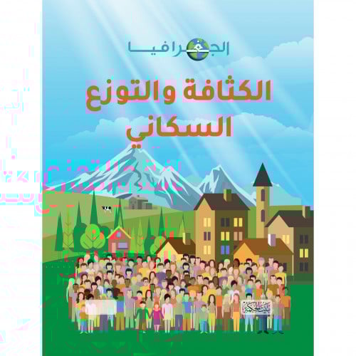 الجغرافيا الكثافة والتوزع السكاني