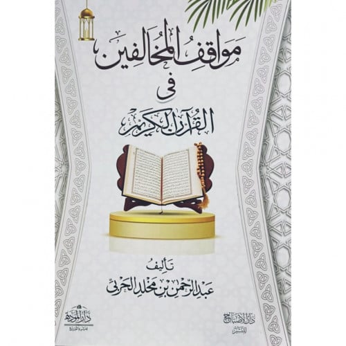 مواقف المخالفين في القران الكريم