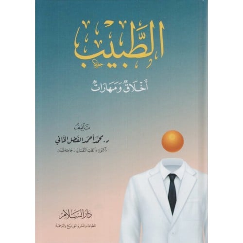 الطبيب اخلاق ومهارات