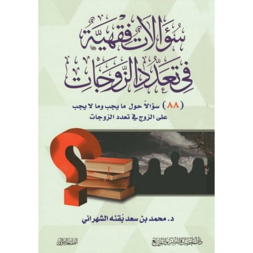 سؤالات فقهية في تعدد الزوجات