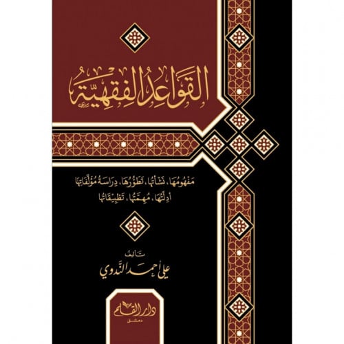 القواعد الفقهية