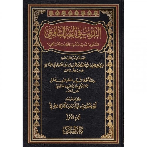 التدريب في الفقه الشافعي المسمى تدريب المبتدي وتهذيب المنتهي